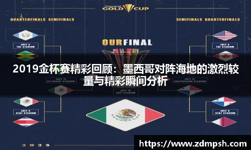 2019金杯赛精彩回顾：墨西哥对阵海地的激烈较量与精彩瞬间分析