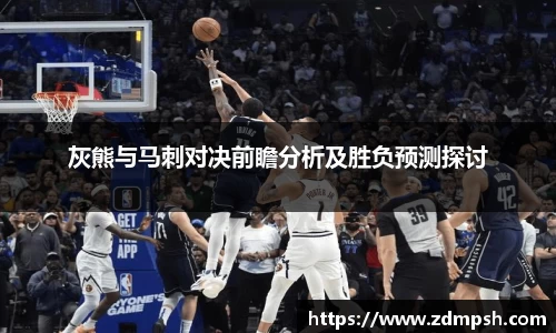 灰熊与马刺对决前瞻分析及胜负预测探讨