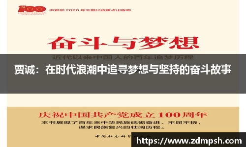 贾诚：在时代浪潮中追寻梦想与坚持的奋斗故事