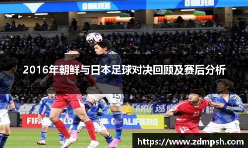 2016年朝鲜与日本足球对决回顾及赛后分析