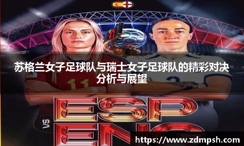 苏格兰女子足球队与瑞士女子足球队的精彩对决分析与展望