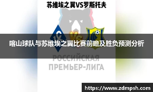 喀山球队与苏维埃之翼比赛前瞻及胜负预测分析