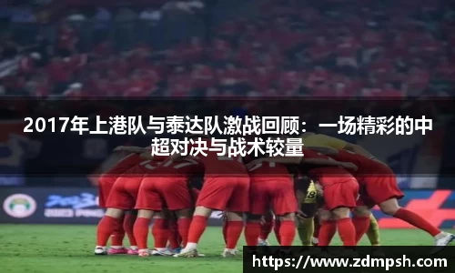 2017年上港队与泰达队激战回顾：一场精彩的中超对决与战术较量