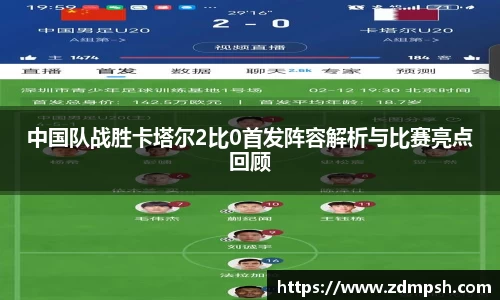 中国队战胜卡塔尔2比0首发阵容解析与比赛亮点回顾