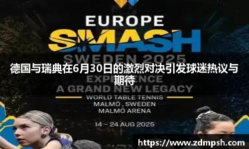 德国与瑞典在6月30日的激烈对决引发球迷热议与期待