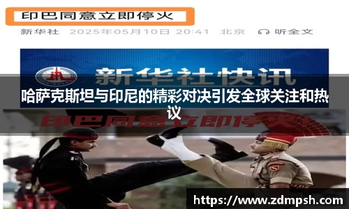 哈萨克斯坦与印尼的精彩对决引发全球关注和热议