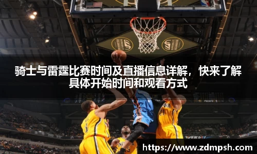 骑士与雷霆比赛时间及直播信息详解，快来了解具体开始时间和观看方式