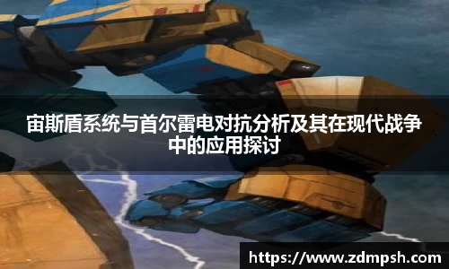 宙斯盾系统与首尔雷电对抗分析及其在现代战争中的应用探讨