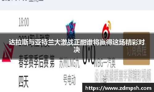 达拉斯与亚特兰大激战正酣谁将赢得这场精彩对决