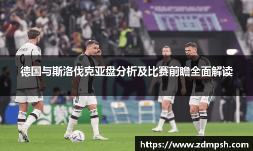 德国与斯洛伐克亚盘分析及比赛前瞻全面解读