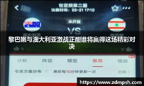 黎巴嫩与澳大利亚激战正酣谁将赢得这场精彩对决